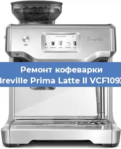 Замена | Ремонт мультиклапана на кофемашине Breville Prima Latte II VCF109X в Перми